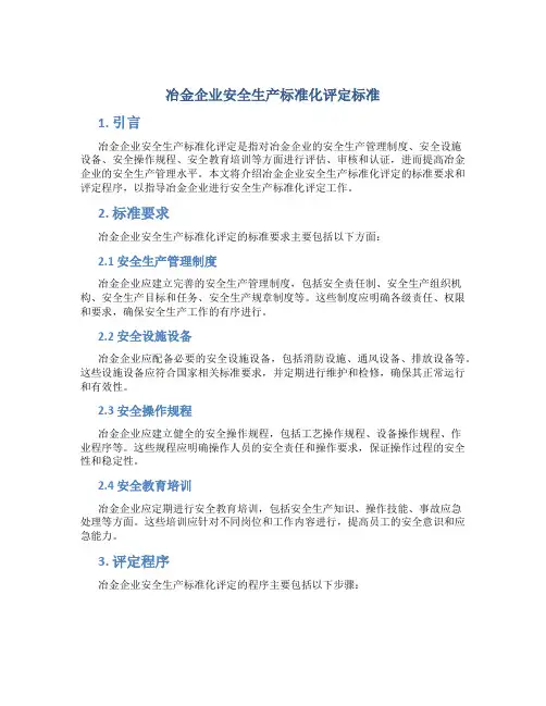 冶金企业安全生产标准化评定标准