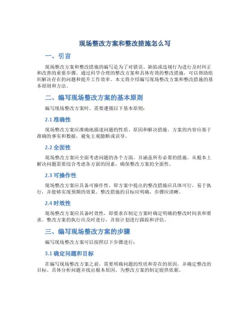 现场整改方案和整改措施怎么写