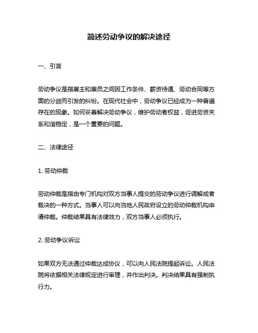 简述劳动争议的解决途径