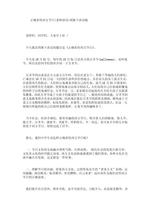 正确看待西方节日（老师讲话）国旗下讲话稿
