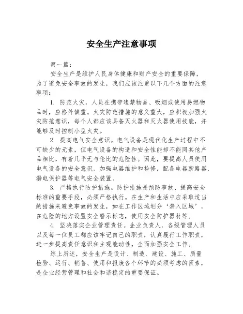 安全生产注意事项3篇