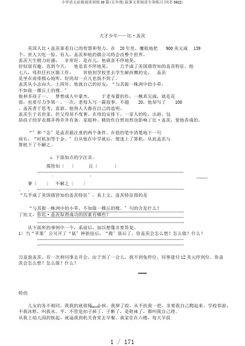 小学语文必做阅读训练80篇(五年级)叙事文章阅读专项练习(同名3522)