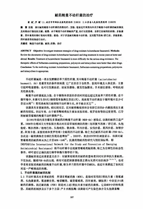 耐药鲍曼不动杆菌的治疗