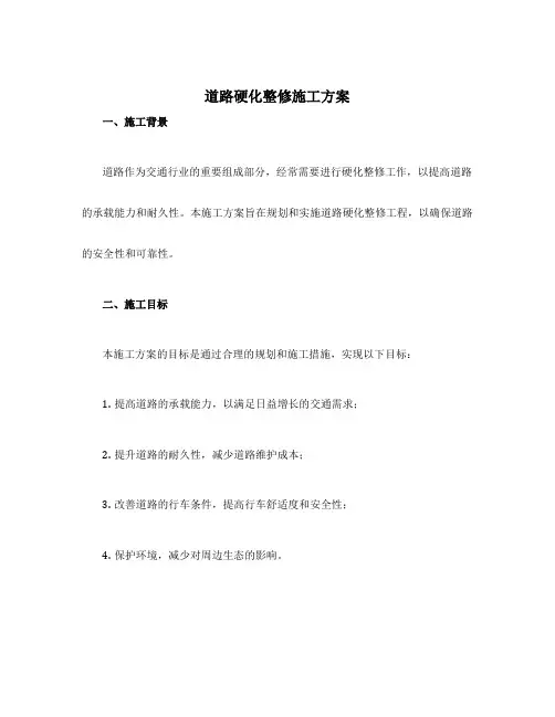 道路硬化整修施工方案