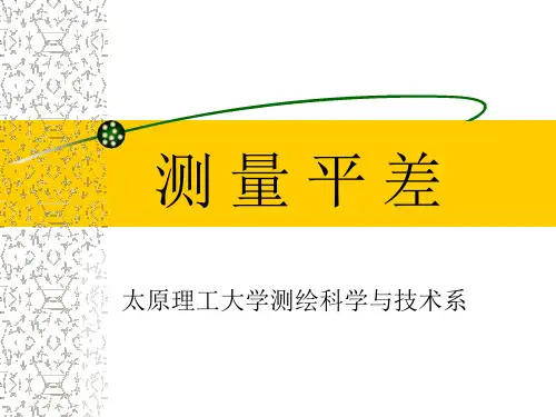 第5章 附有限制条件的条件平差