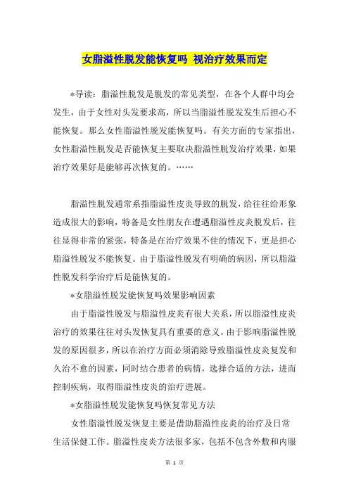 女脂溢性脱发能恢复吗 视治疗效果而定