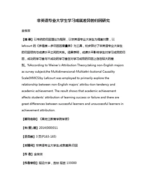 非英语专业大学生学习成就差异的归因研究