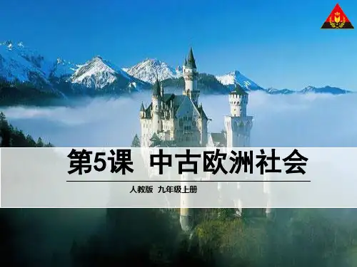 第5课 中古欧洲社会1PPT课件