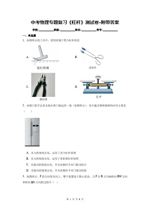 中考物理专题复习《杠杆》测试卷-附带答案