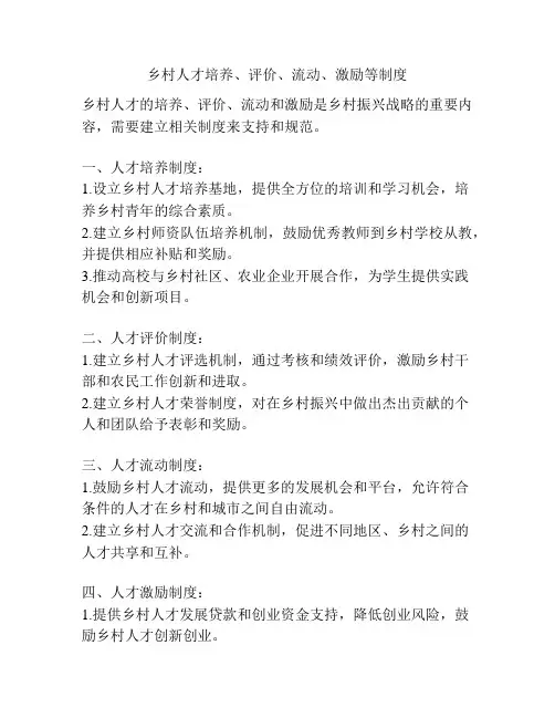 乡村人才培养、评价、流动、激励等制度