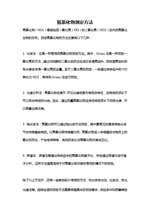 氮氧化物测定方法