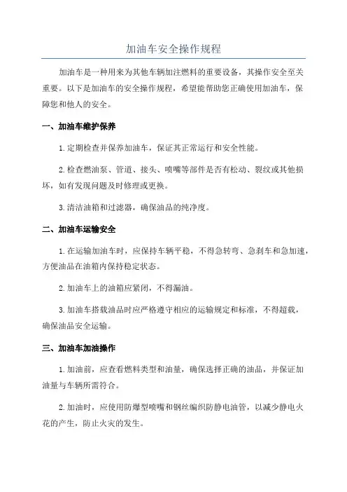 加油车安全操作规程
