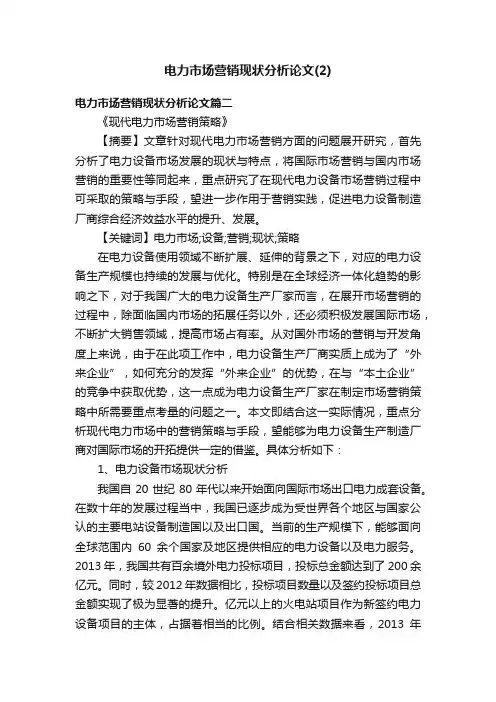 电力市场营销现状分析论文（2）