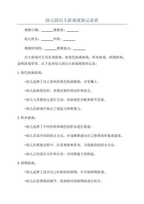 幼儿园自主游戏观察记录表
