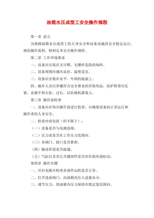 油箱水压成型工安全操作规程
