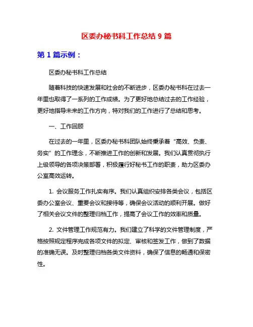 区委办秘书科工作总结9篇
