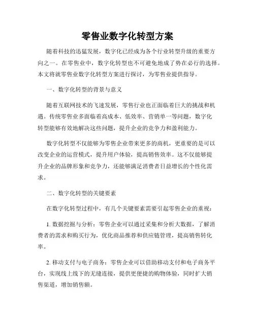 零售业数字化转型方案