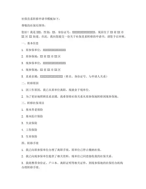 社保直系转移申请书模板