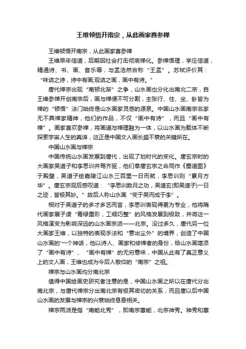 王维顿悟开南宗，从此画家喜参禅
