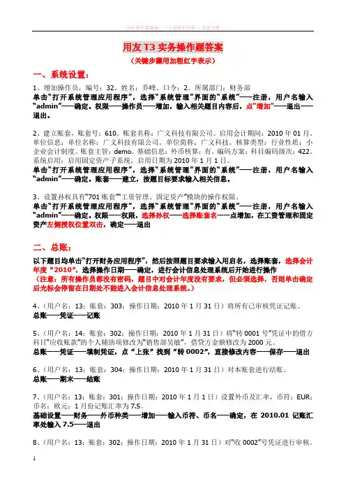 会计电算化用友实务题答案