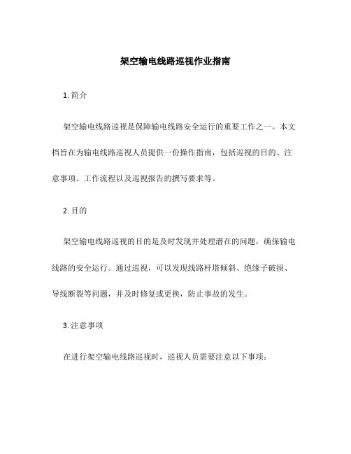 架空输电线路巡视作业指南