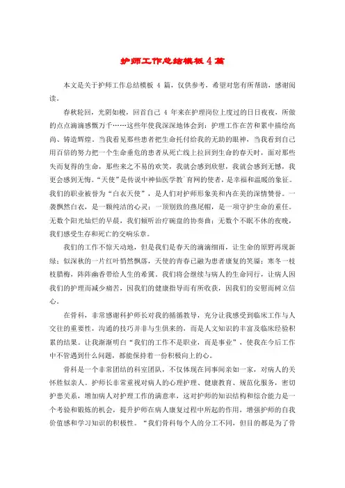 护师工作总结模板4篇