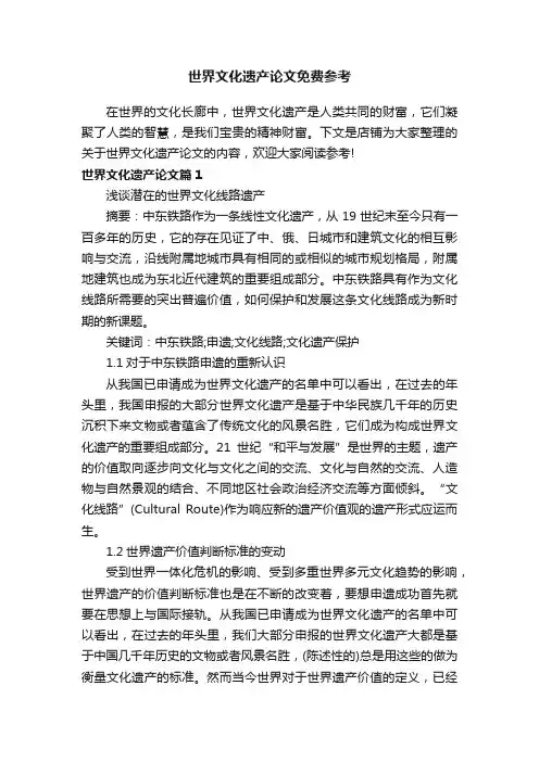 世界文化遗产论文免费参考