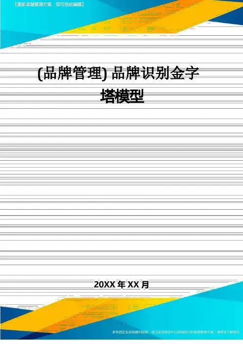(品牌管理)品牌识别金字塔模型