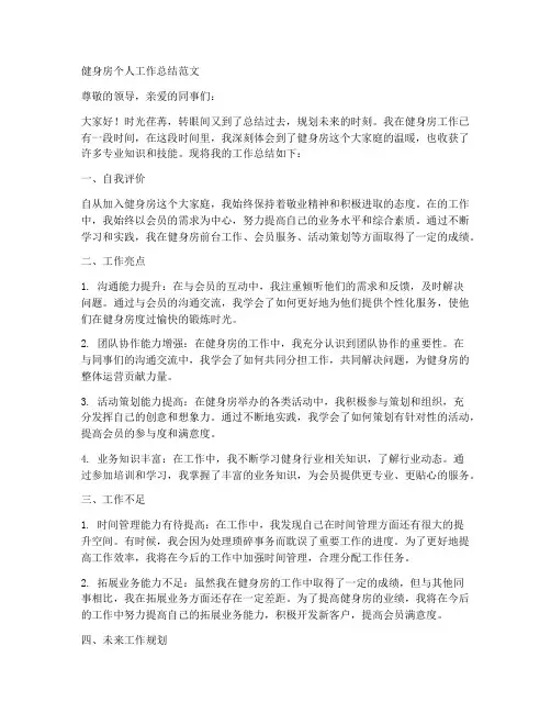 健身房个人工作总结范文