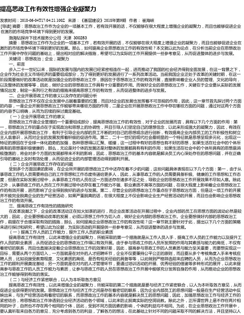 提高思政工作有效性增强企业凝聚力