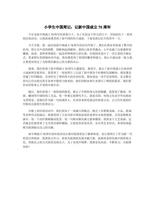 小学生中国周记：记新中国成立70周年