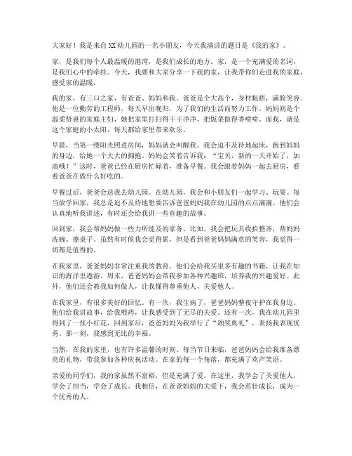 我的家演讲稿幼儿园