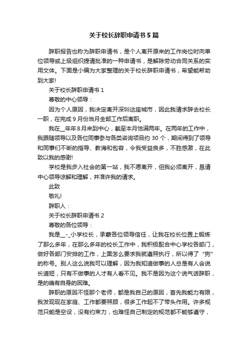 关于校长辞职申请书5篇