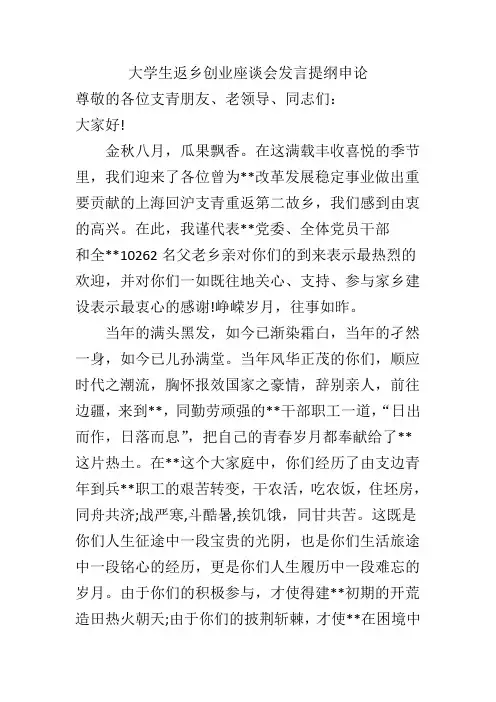 大学生返乡创业座谈会发言提纲申论