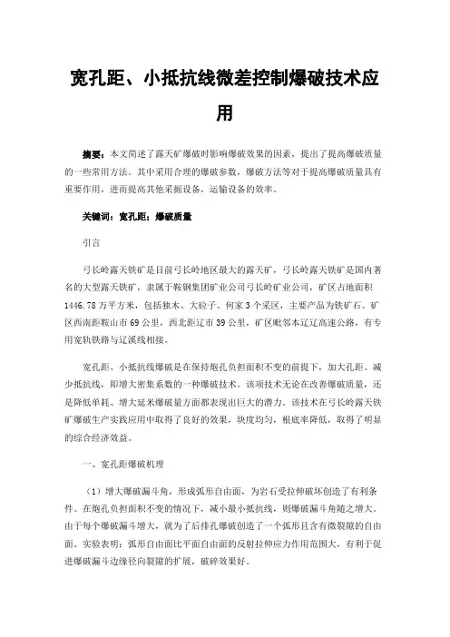 宽孔距、小抵抗线微差控制爆破技术应用