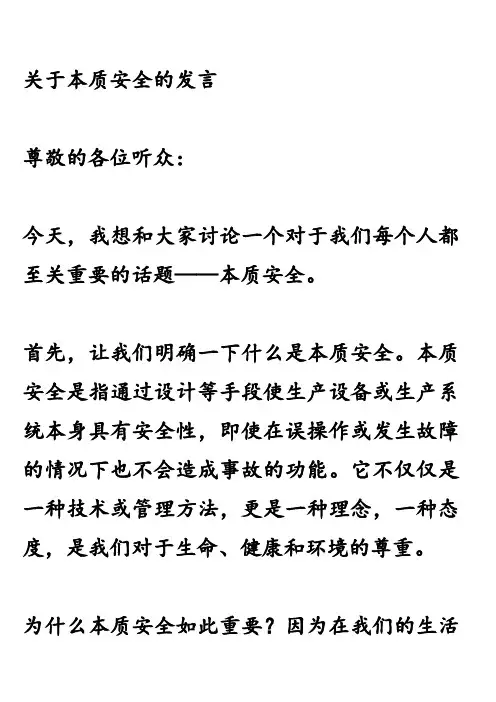 关于本质安全的发言