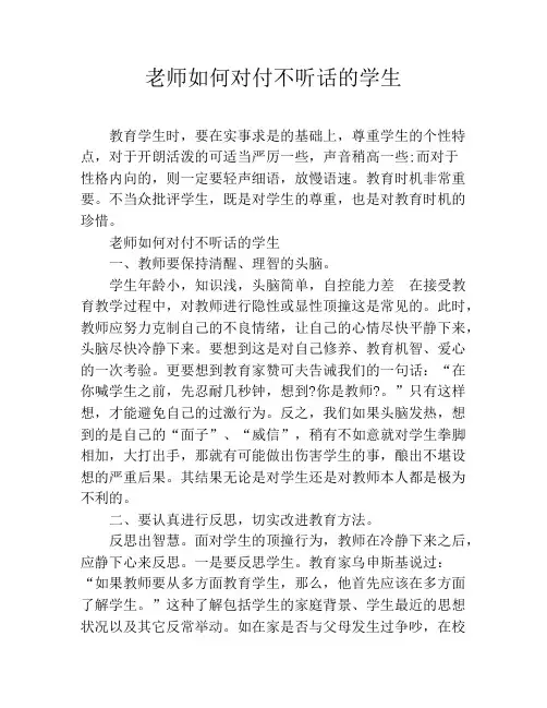 老师如何对付不听话的学生