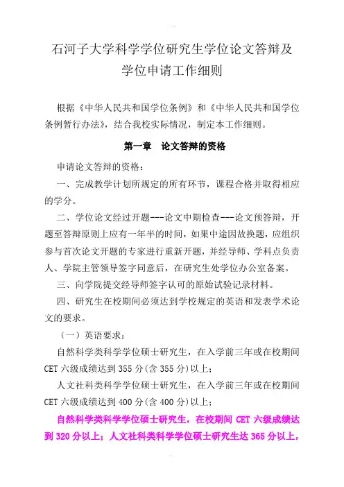 石河子大学科学学位研究生学位论文答辩及学位申请工作细则