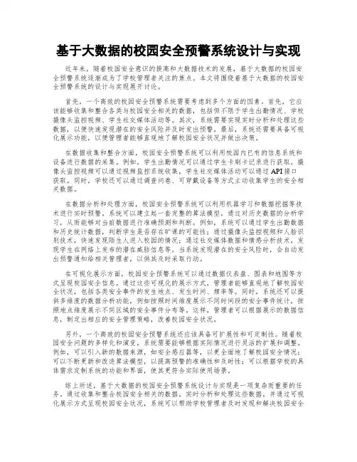 基于大数据的校园安全预警系统设计与实现