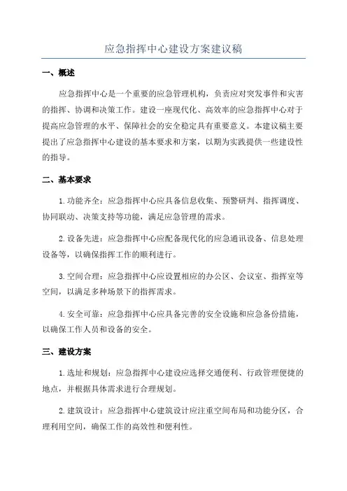 应急指挥中心建设方案建议稿