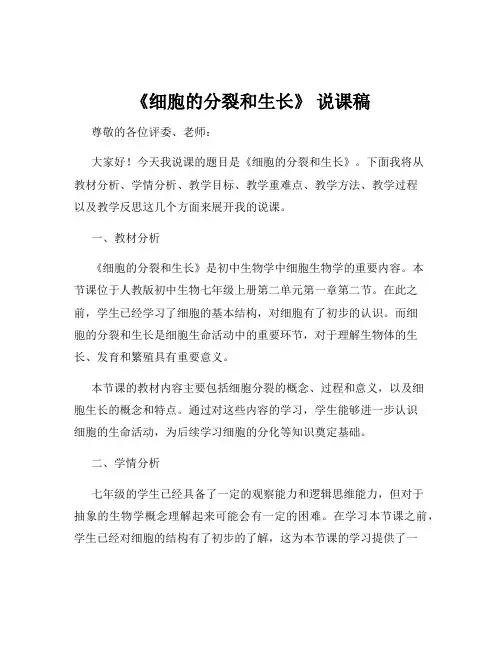《细胞的分裂和生长》 说课稿