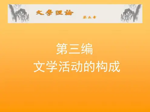 文学理论第五章(课堂)-2022年学习资料