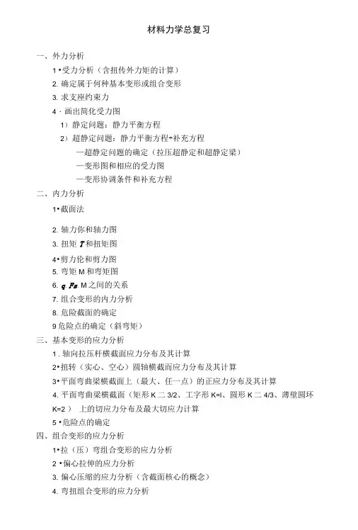 材料力学总复习.doc