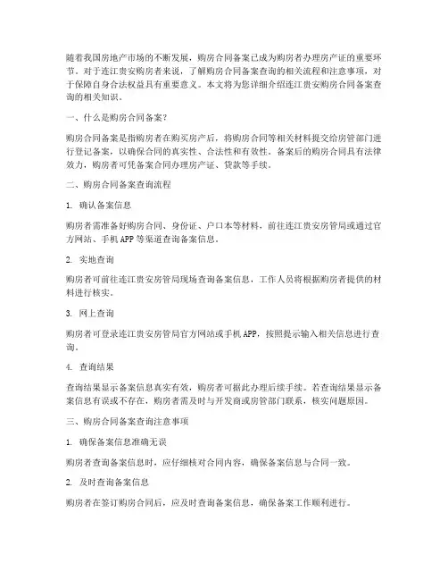 连江贵安购房合同备案查询