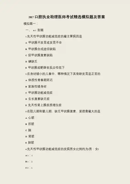 2017口腔执业助理医师考试精选模拟题及答案