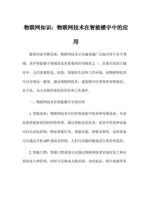 物联网知识：物联网技术在智能楼宇中的应用