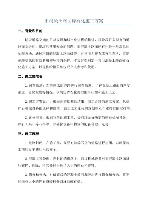 旧混凝土路面碎石化施工方案
