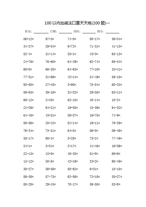 100以内加减法口算天天练_每页100题_完整版