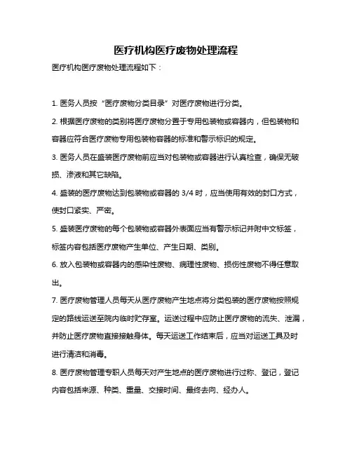 医疗机构医疗废物处理流程