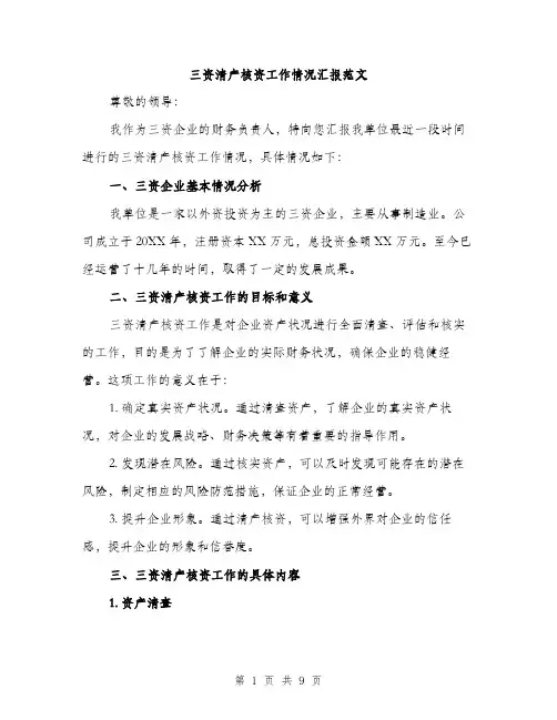 三资清产核资工作情况汇报范文(三篇)